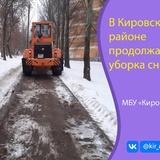 В Кировском районе продолжается очистка территории от снега и обработка противогололедными материалами