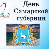 13 января наш регион празднует День Самарской губернии.
