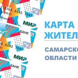 В Самарской области подано 50 тысяч заявок на оформление Карты жителя 
