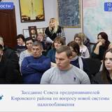 В Администрации Кировского района состоялось заседание Совета предпринимателей района по вопросу новой системы налогообложения