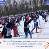 Жители Кировского района приняли участие в 41-й Всероссийской массовой гонке «Лыжня России»