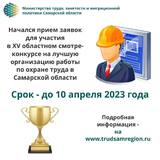  C 13 февраля начался прием заявок для участия в XV областном смотре-конкурсе на лучшую организацию работы по охране труда в Самарской области