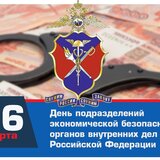  16 марта - День подразделений экономической безопасности органов внутренних дел Российской Федерации