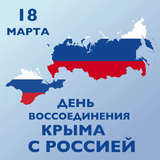  18 марта 2023 года – девятая годовщина воссоединения Крыма с Россией
