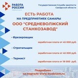 Внимание: есть работа на предприятиях Самарской области