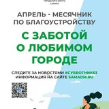 Сегодня официально в Кировском районе стартовал месячник по благоустройству, озеленению и улучшению внешнего облика