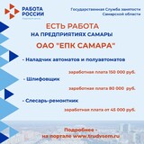 Внимание: есть работа на предприятиях Самарской области! 