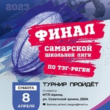 В Самаре 8 апреля состоится финал «Самарской школьной лиги «тэг-регби», в котором от Кировского района примет участие школа № 157