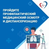  Приглашаем жителей пройти диспансеризацию!