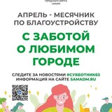 Апрель - время наведения чистоты и порядка, а субботники - добрая традиция, объединяющая поколения