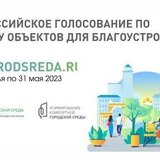  Голосование в рамках проекта «Формирование комфортной городской среды» идёт полным ходом!