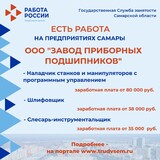 Внимание: есть работа на предприятиях Самарской области! 