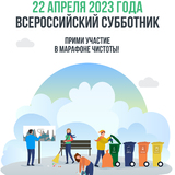 22 апреля во всех регионах нашей страны пройдет Всероссийских субботник! 