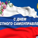 21 апреля – День местного самоуправления в России