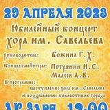 Приглашаем жителей Кировского района на юбилейное мероприятие, посвященное 100-летию со дня образования хора русской песни им. А.Савельева.