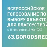 В Самарской области за объекты благоустройства проголосовали уже почти 226 тысяч человек