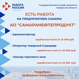 Внимание: есть работа на предприятиях Самарской области!