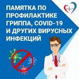 Для предотвращения распространения COVID-19 и других инфекций всем необходимо соблюдать простые меры профилактики и своевременно делать прививки