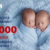 Родителям при рождении близнецов (двух и более детей) предоставляется единовременная выплата
