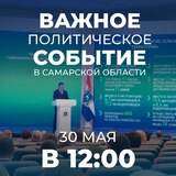 30 мая в 12:00 губернатор Самарской области Дмитрий Азаров обратится с Посланием к депутатам Самарской губернской думы и жителям региона