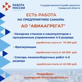 Внимание: есть работа на предприятиях Самарской области! 