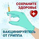 Береги здоровье - сделай прививку от гриппа!