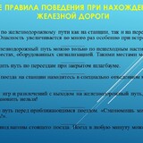 Железная дорога является одной из наиболее опасных отраслей транспорта России, на которой гибнут люди