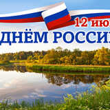12 июня - День России 