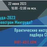 Состоится онлайн-конференция «Обучение по охране труда-2023