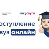 Поступить в вуз онлайн