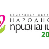 На территории Самарской области стартовал масштабный проект – областная общественная акция «Народное признание»