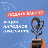 Подавай заявку на участие в областной акции «Народное признание»! 