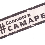 Выставка-продажа «Сделано в Самаре»