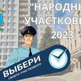  Народный участковый 2023 