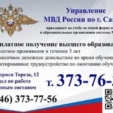 Управление МВД России по г. Самара приглашает на учебу по очной форме обучения в образовательные организации системы МВД России