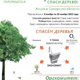 Сдай макулатуру – спаси дерево: учебные заведения, общественные организации, предприятия и другие учреждения, а также граждане приглашаются к участию во Всероссийском экологическом марафоне