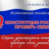 По всей нашей стране с 1 октября по 25 ноября 2023 года проводится онлайн-конкурс «30 лет Конституции России - проверь себя!»