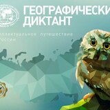 Географический диктант-2023 