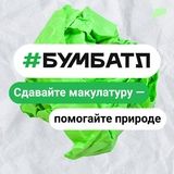  Стартовала Всероссийская акция по сбору макулатуры «БумБатл»