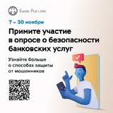 Банк России приглашает граждан и представителей бизнеса принять участие в опросе о безопасности финансовых услуг