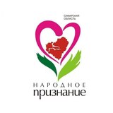 Самарская область выбирает лучших: с 15 по 30 ноября пройдет народное голосование областной общественной акции  «Народное признание»