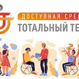 Проверь свои знания в сфере инклюзии, прими участие в акции Тотальный тест «Доступная среда»