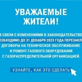 Собственники квартир до 31 декабря 2023 года обязаны перезаключить договор на техническое обслуживание газового оборудования с газораспределительной организацией 