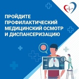 Приглашаем жителей пройти диспансеризацию