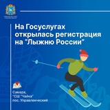 Жителей приглашают на Всероссийскую массовую лыжную гонку «Лыжня России».