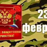 23 февраля - День защитника Отечества