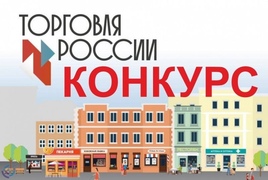 Министерство промышленности и торговли приглашает принять участие в конкурсе «Торговля России» #1