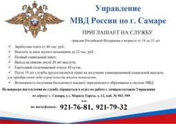 Внимание! Управление МВД России по г. Самаре приглашает на службу #1