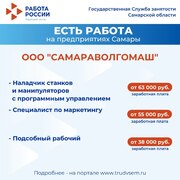 Внимание: есть работа на предприятиях Самарской области! #2