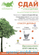  Всероссийский Эко-марафон ПЕРЕРАБОТКА «Сдай макулатуру – спаси дерево. #1